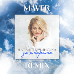 Наталія Бучинська - За хмарами (MAVER Remix) | За хмарами, за хмарами над річкою глибокою