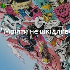 monatik_-_мріяти не шкідливо