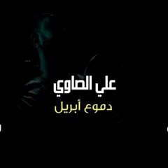 دموع أبريل علي الصاوي