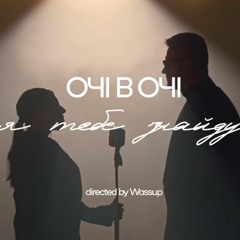 Очі в очі - Я Тебе Знайду (DJ Sergio UA Bachata Remix)