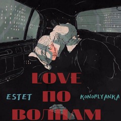 ESTET x Konoplyanka - Love по волнам
