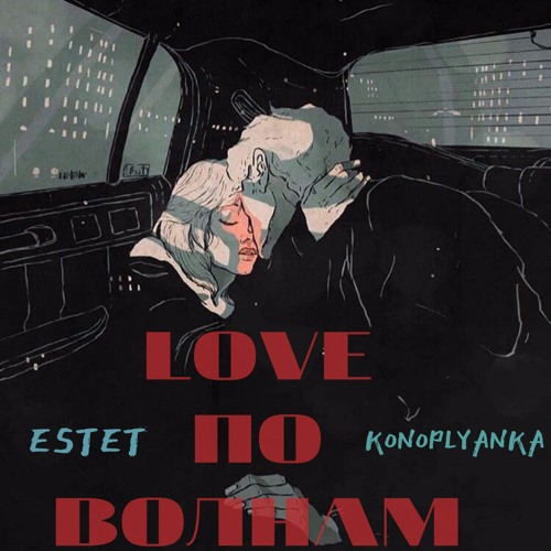 ESTET x Konoplyanka - Love по волнам