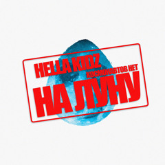 На Луну feat КОСМОНАВТОВ НЕТ