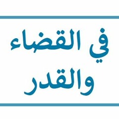 في القضاء والقدر