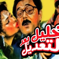 فيلم خليل بعد التعديل - محمود عبد العزيز
