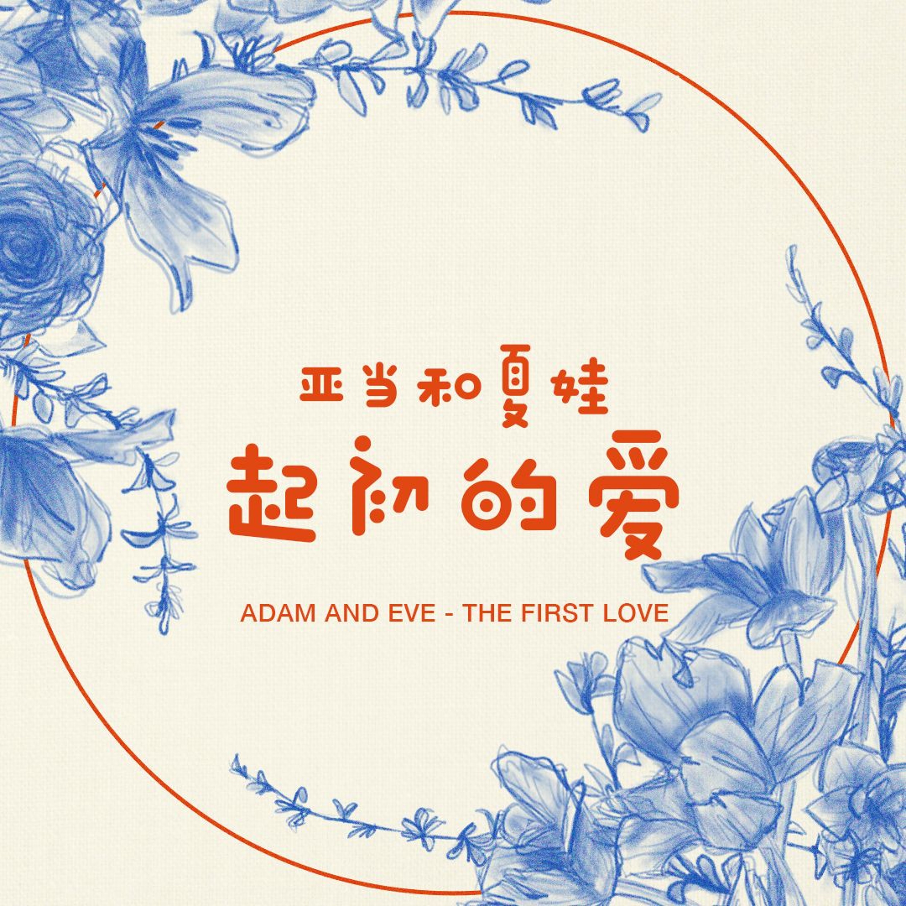 09/08/2024 【把爱活出来】亚当和夏娃（创 2:18-25）- 起初的爱——王唯权 牧师 episode artwork
