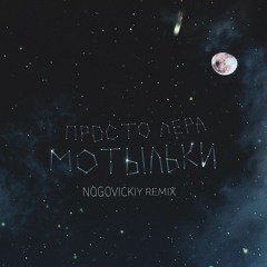 Просто Лера - Мотыльки (Nogovickiy Remix)