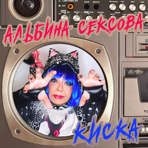 Stream София Проскура | Listen To Треш Альбом Playlist Online For.