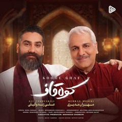 مهـــران مدیـــــــــری&علـی زنـــــــــد وکیلـــی  «کـــــوه قاف»