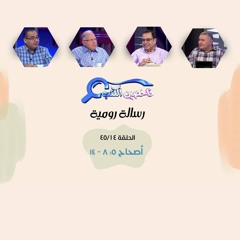 برنامج فاحصين الكتب - رسالة رومية - أصحاح ٥: ٨ - ١٤ - الحلقة رقم ٣٠٥