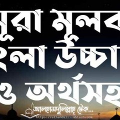 সূরা - মূলক - Audio - Alhamdulillahtech.com