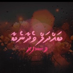 Bahdhal vedhaanebaa - Musafir