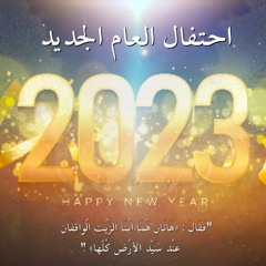 Dec 28, 2022 - ابنا الزيت - احتفال نهاية العام