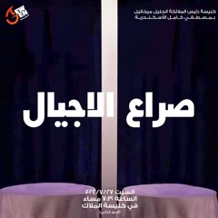 صراع الاجيال- حوار مع القمص اغسطينوس موريس 27 - 7-2024- اجتماع جيل جديد