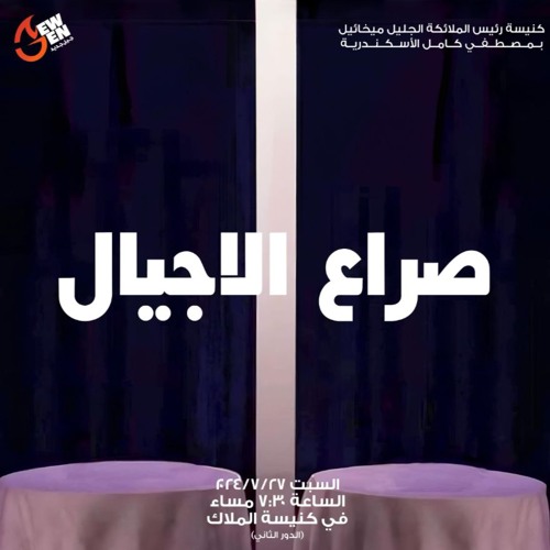 صراع الاجيال- حوار مع القمص اغسطينوس موريس 27 - 7-2024- اجتماع جيل جديد