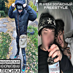 Я НЕБЕЗОПАСНЫЙ FREESTYLE