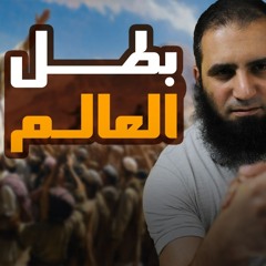 بطل العالم 💪| موعدنا مع بطل خارق في غزوة ذي قرد ( الغابة ) | السيرة النبوية ( 40 ) | م علاء حامد