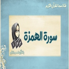 Surah Alhomazah | سورة الهمزة بالتجويد والإتقان
