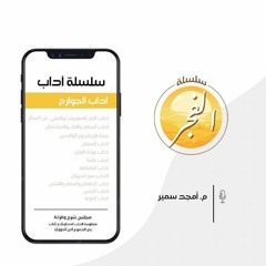 ٢٤- صلة الأرحام - منظومة الآداب - الشيخ أمجد سمير