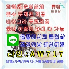 Stream 강남출장안마【라인 A W 7 1 7】강남출장업소❣강남콜걸❣강남휴게텔❣강남호텔모텔출장【라인 A W 7 1 7】강남출장만남❣강남퇴폐업소❣강남출장아가씨❣강남즉석만남 by zzzdfg05 | Listen online for free on SoundCloud Stream 강남출장안마【라인 A W 7 1 7】강남출장업소❣강남콜걸❣강남휴게텔❣강남호텔모텔출장【라인 A W 7 1 7】강남출장만남❣강남퇴폐업소❣강남출장아가씨❣강남즉석만남 By Zzzdfg05 | Listen Online For Free On Soundcloud
