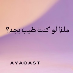 ماذا لو كنت طيب بجد؟ اسم على مسمى يعنى!
