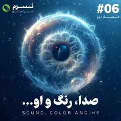 صدا، رنگ و او | فصل دوم | قسمت ششم | نسرم 🫧
