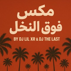 مكس فوق النخل BY DJ LIL XR  & DJ  THE  LAST
