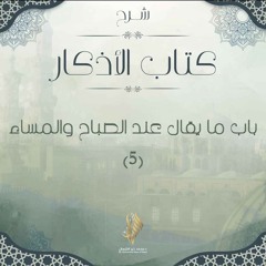 باب ما يقال عند الصباح وعند المساء 5 - د. محمد خير الشعال