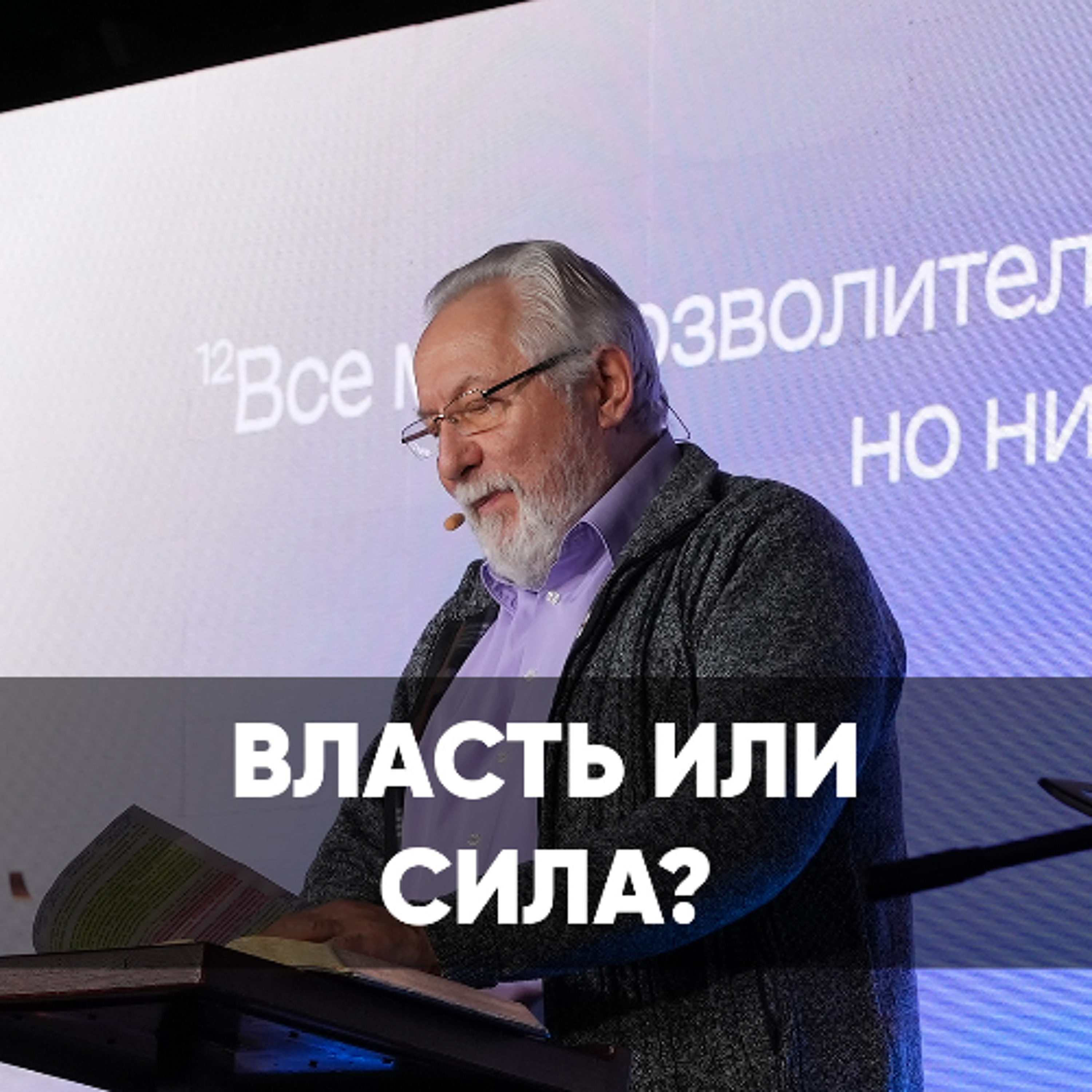 Власть или сила? - 23 марта 2025 - Сергей Ряховский episode artwork