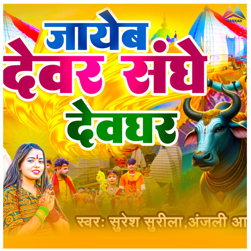 Jayeb Devar Sanghe Devghar