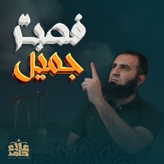 فصبر جميل | مدرسة قلب يعقوب وعجائب تدبير الله | تعلمت من يوسف ( 3 ) | م علاء حامد