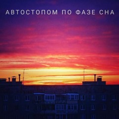 Автостопом По Фазе Сна - Идите Нахуй