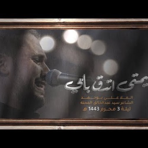 يمتى تدق بابي - الملا علي بوحمد  ليلة 3 محرم 1443 هـ