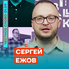 🎙 Как олигархи и чиновники крадут деньги у россиян. Честное слово с Сергеем Ежовым