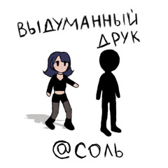 выдуманный друк