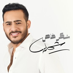 شكر خاص لناس رخاص -محمد شحاتة (شكر خاص)