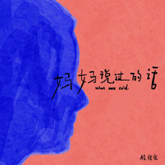 妈妈说过的话 - 程佳佳 (Lời mẹ từng nói - Trình Giai Giai)