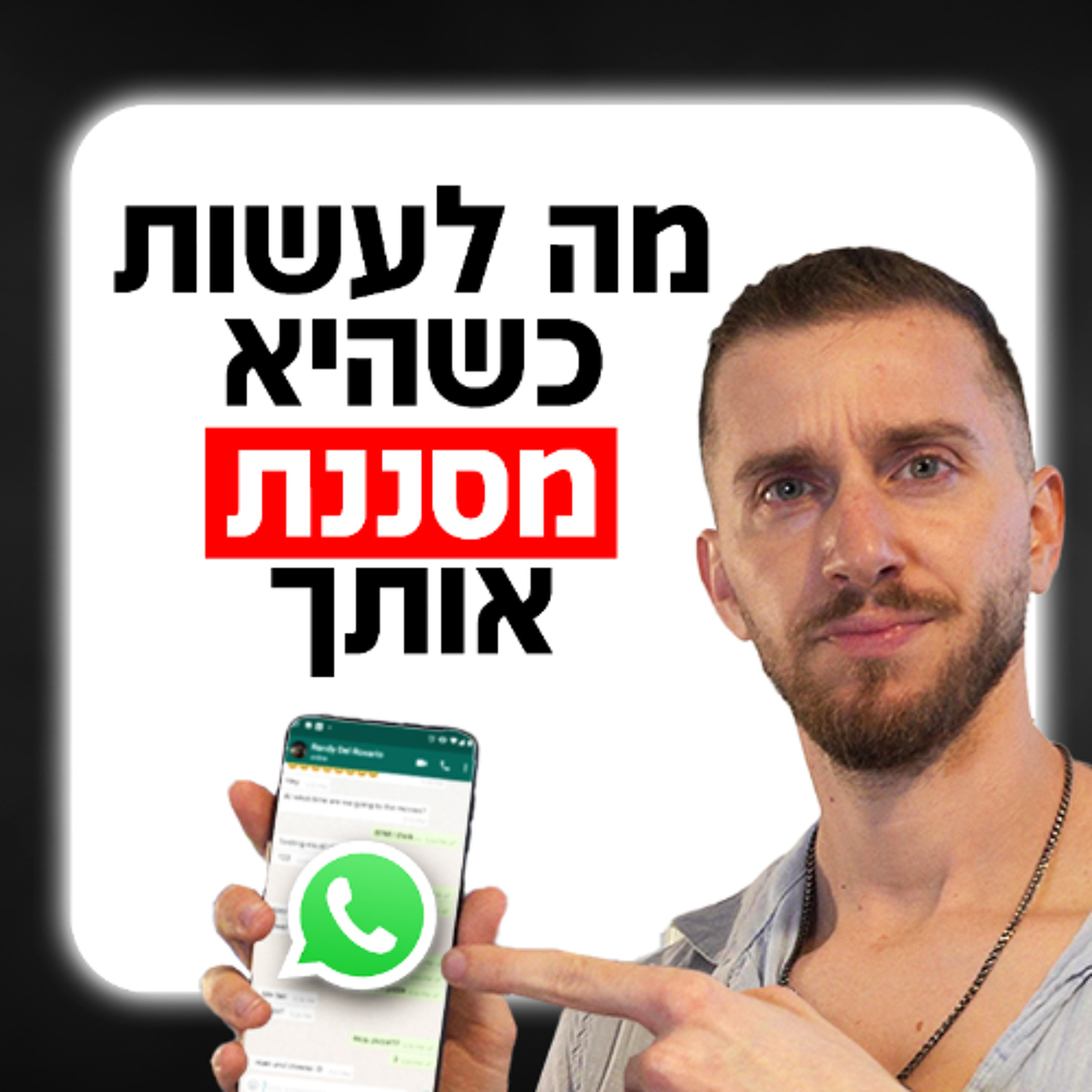 מה לעשות כשהיא מסננת אותך episode artwork