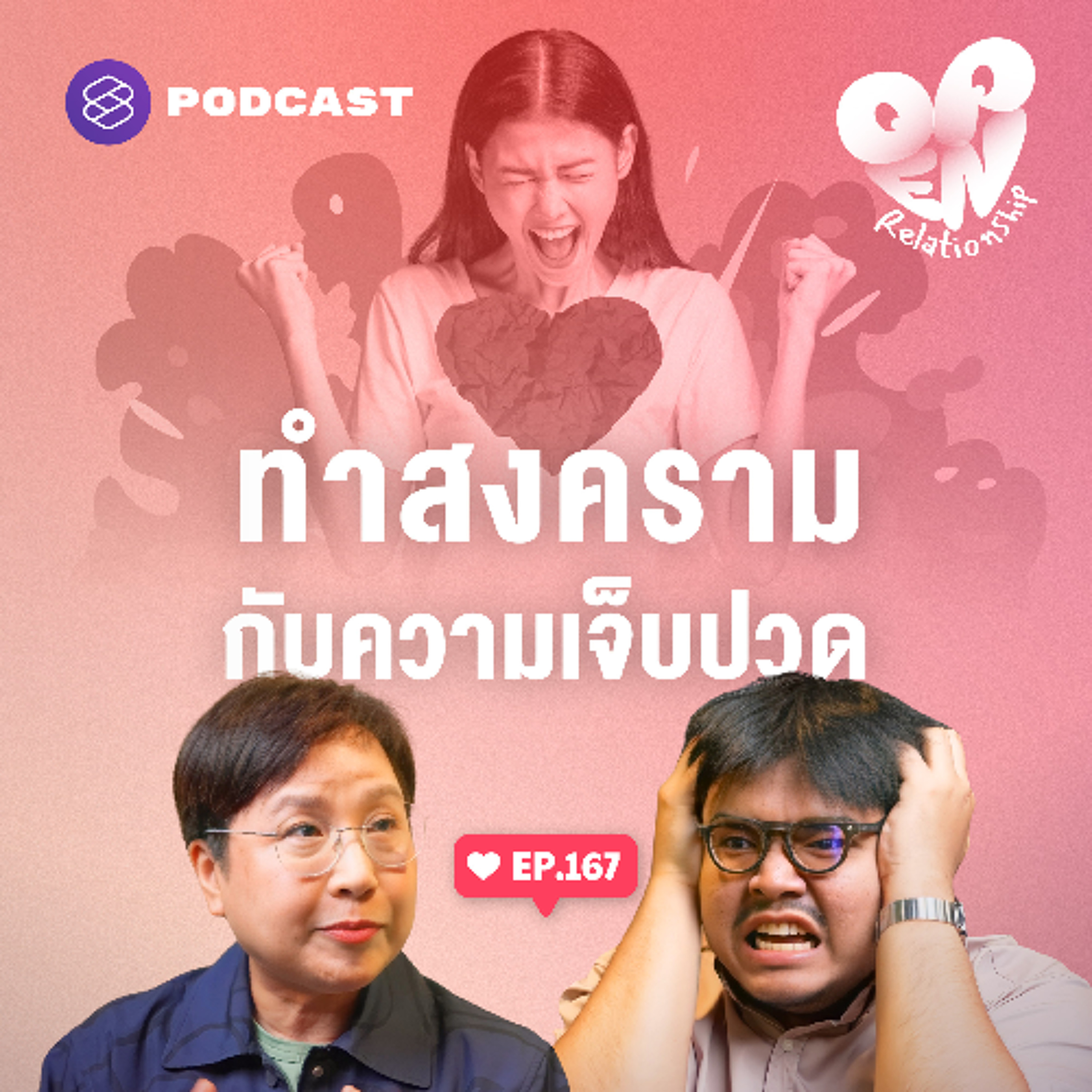 Open Relationship EP.167 วิธีเอาชนะความเจ็บปวด เปิดโหมดทำสงครามกับความเสียใจ