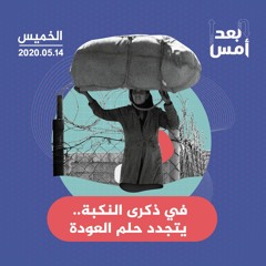 في ذكرى النكبة.. يتجدد حلم العودة