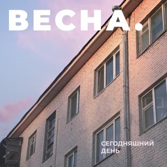 весна.