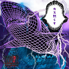 カス黙らせる曲 Feat Ako Stick