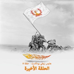 آل زوفي بودكاست - الحلقة الأخيرة