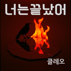 너는 끝났어