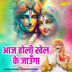 Aaj Holi Khel Ke Jaunga