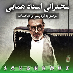 سخنرانی استاد جلال‌الدین همایی | فردوسی و شاهنامه
