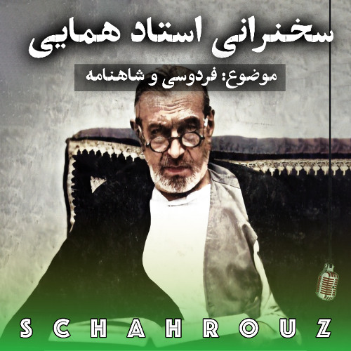 سخنرانی استاد جلال‌الدین همایی | فردوسی و شاهنامه