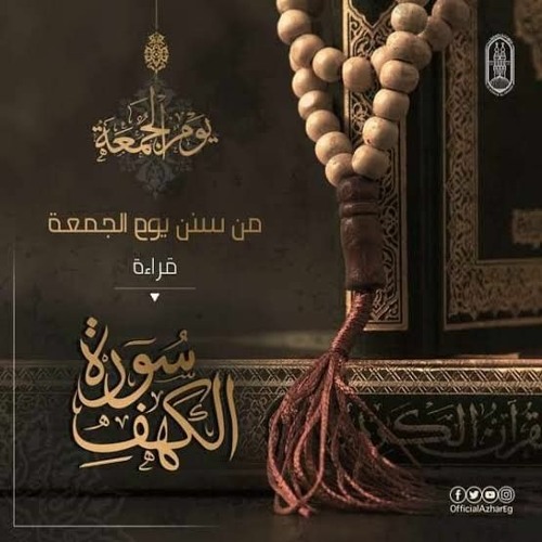 سورة الكهف للشيخ أحمد سعيد مندور