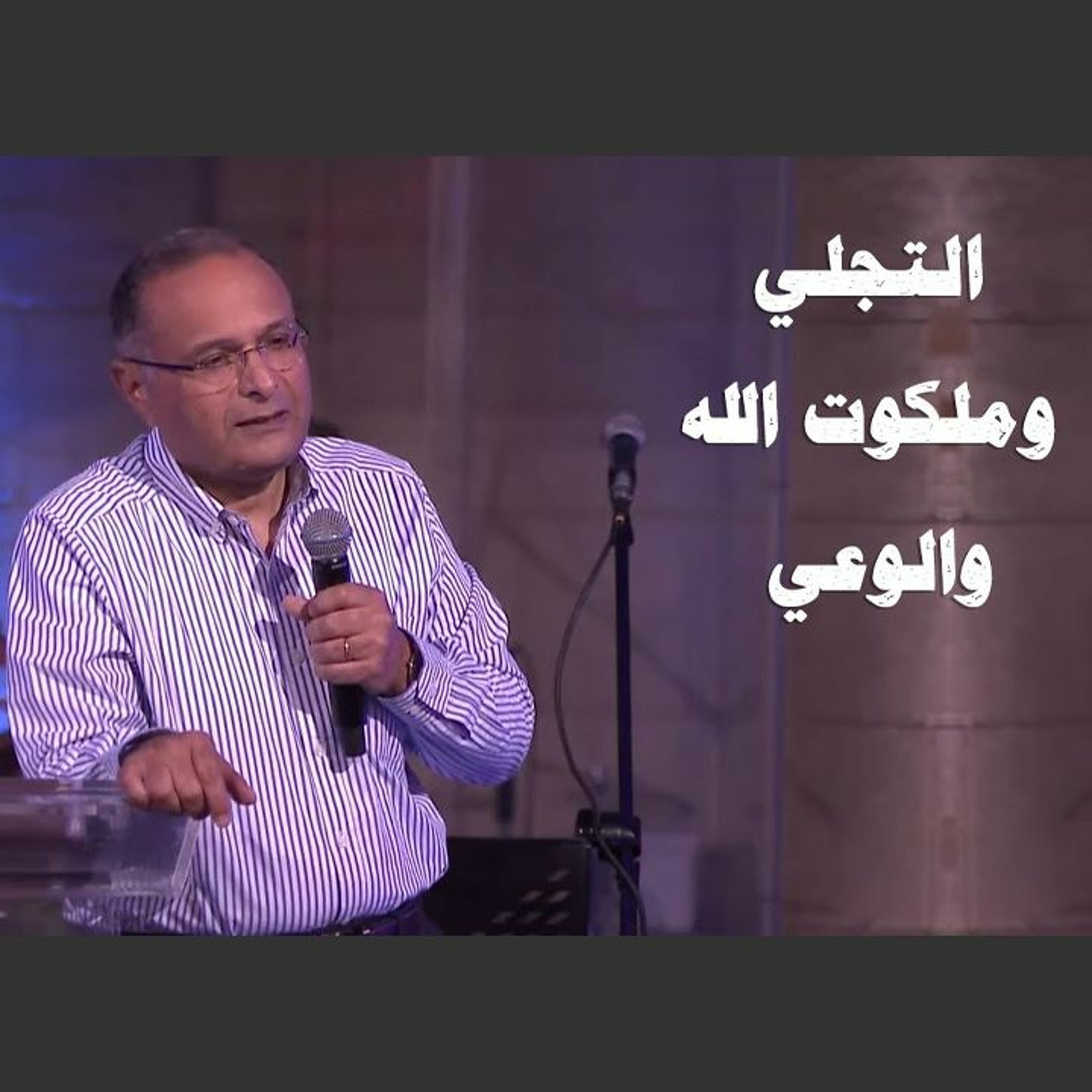 التجلي وملكوت الله والوعي | د. ماهر صموئيل | اجتماع الشباب بقصر الدوبارة 8 ابريل 2022 episode artwork