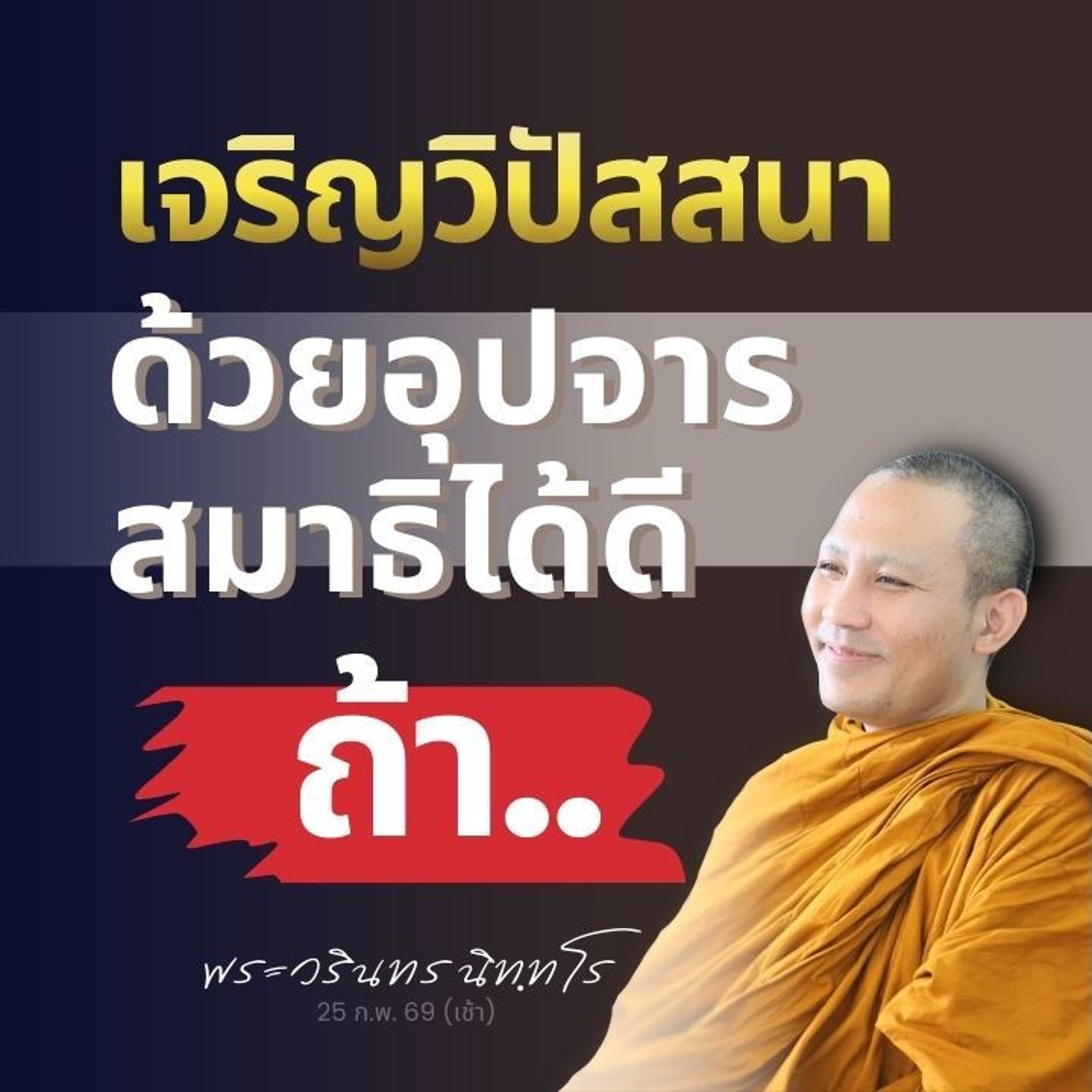 อุปจารสมาธิ เหมาะต่อการเจริญวิปัสสนา ถ้ารู้..สิ่งที่ต้องรู้ | พระวรินทร นิทฺทโร | 25 ก.พ. 69 (เช้า)
